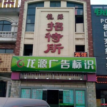 济南龙源招待所