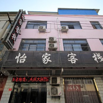 濮阳怡家客栈