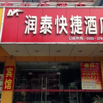 马鞍山润泰快捷酒店酒店提供图片