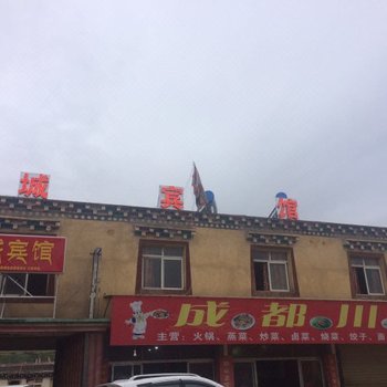 色达圣城宾馆