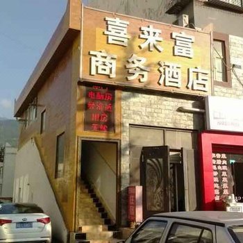 茂县喜来富商务客栈酒店提供图片