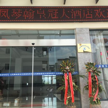 歙县江凤琴翰皇冠大酒店酒店提供图片