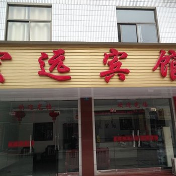 青阳宏远宾馆酒店提供图片