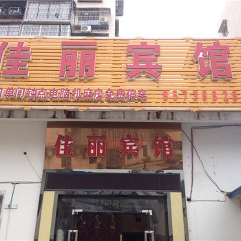 万州佳丽宾馆酒店提供图片