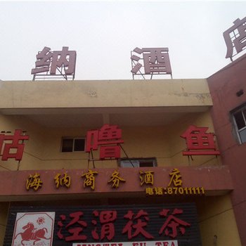 海纳酒店(杨陵)酒店提供图片