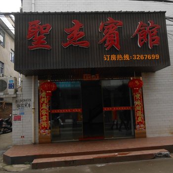 澧县圣杰宾馆酒店提供图片