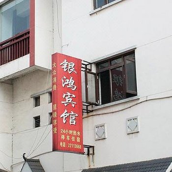 株洲银鸿宾馆