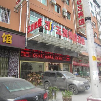 铜仁五洲快捷酒店酒店提供图片