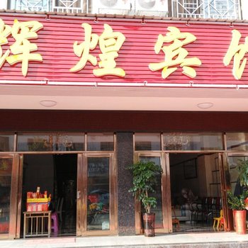 衡阳南岳辉煌宾馆酒店提供图片