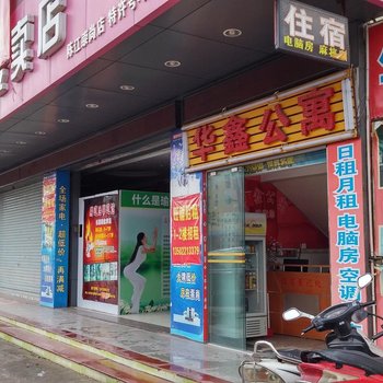 惠州华鑫公寓