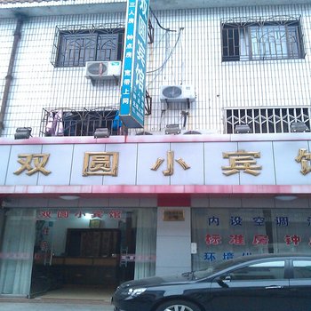 奉化溪口双圆宾馆酒店提供图片