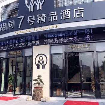 松阳胡同7号精品酒店酒店提供图片