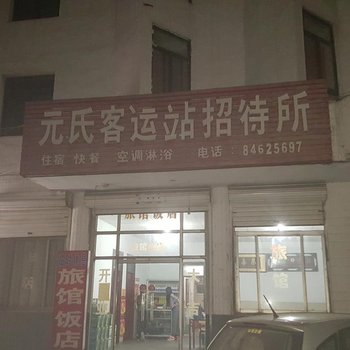 石家庄元氏客运站招待所酒店提供图片