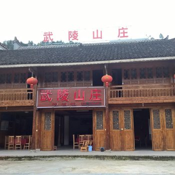 江口梵净山武陵山庄酒店提供图片