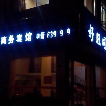 萍乡好旺阁商务宾馆酒店提供图片