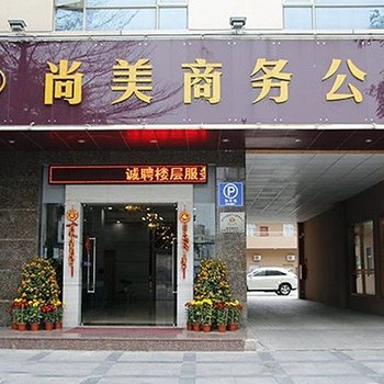 东莞尚美商务公馆