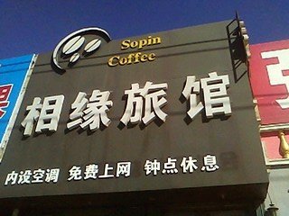 镇赉相缘旅店酒店提供图片