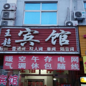 聊城王超宾馆酒店提供图片