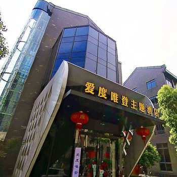 铜陵爱度唯登主题酒店
