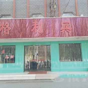 格尔木市格利宾馆酒店提供图片