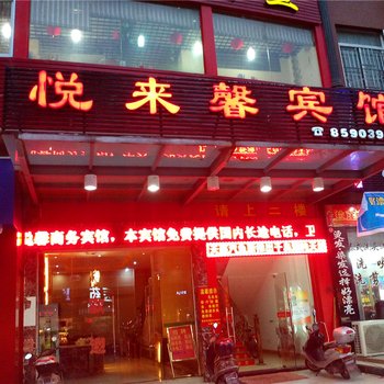 福清悦来馨宾馆酒店提供图片