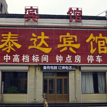 新河泰达宾馆酒店提供图片