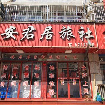 栖霞安君居旅社酒店提供图片