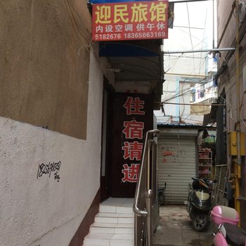 全椒迎民旅馆(滁州)