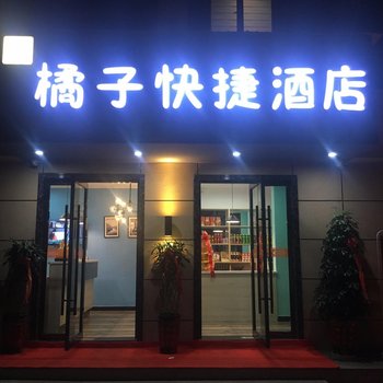 荆州松滋橘子快捷酒店酒店提供图片