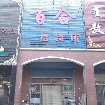 通辽百合招待所