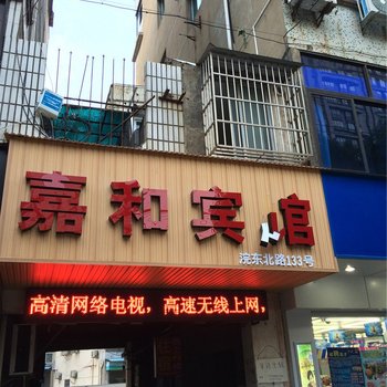 诸暨嘉和旅馆
