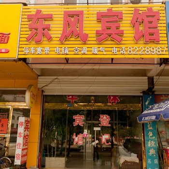 阳信东风宾馆酒店提供图片