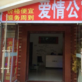 盐城爱情公寓酒店提供图片