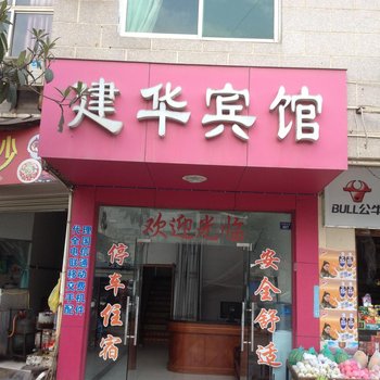 通山建华宾馆酒店提供图片