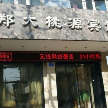 郑州郑大桃源宾馆
