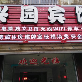 周口兴园宾馆酒店提供图片