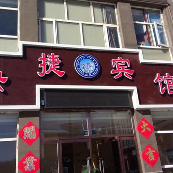 崇礼山友快捷宾馆酒店提供图片