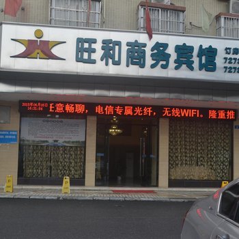 陆川县旺和商务宾馆酒店提供图片