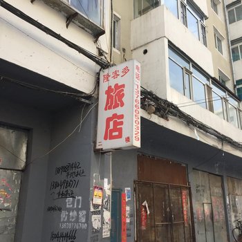 辽源隆客多旅店