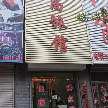 开原爱尚旅馆酒店提供图片