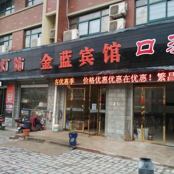 芜湖金蓝宾馆酒店提供图片