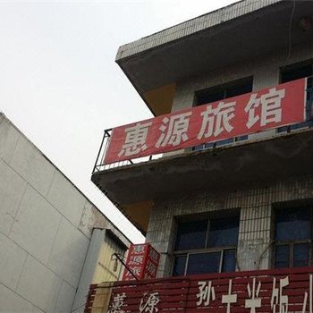 东光惠源旅馆