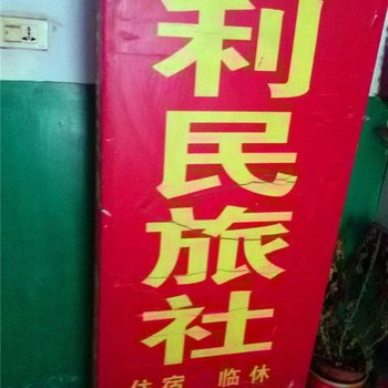 眉县利民旅社酒店提供图片