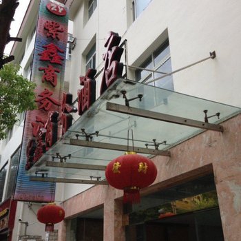 泸定紫鑫商务酒店