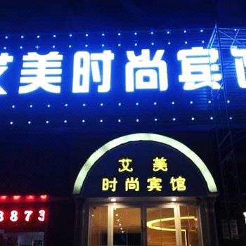 盐城艾美时尚宾馆酒店提供图片