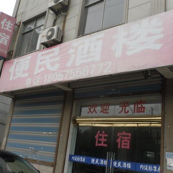 上虞上浦便民酒楼酒店提供图片