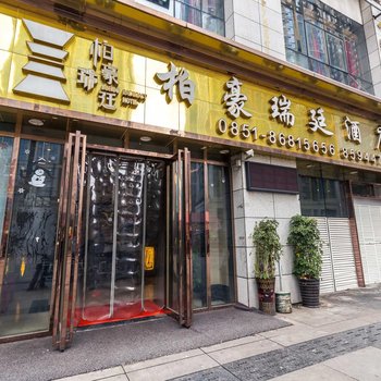贵阳柏豪瑞廷酒店