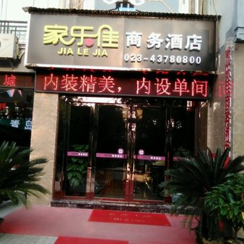 重庆大足家乐佳商务酒店酒店提供图片