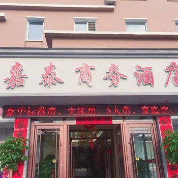 凤城凤凰山嘉泰商务酒店酒店提供图片