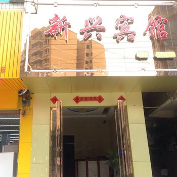 三穗新兴宾馆